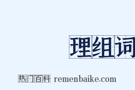 國務總理组词是什么意思的图片
